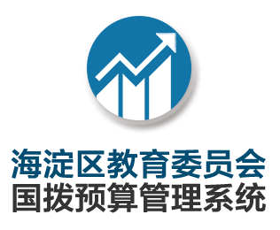 海淀区教委国拨预算管理系统